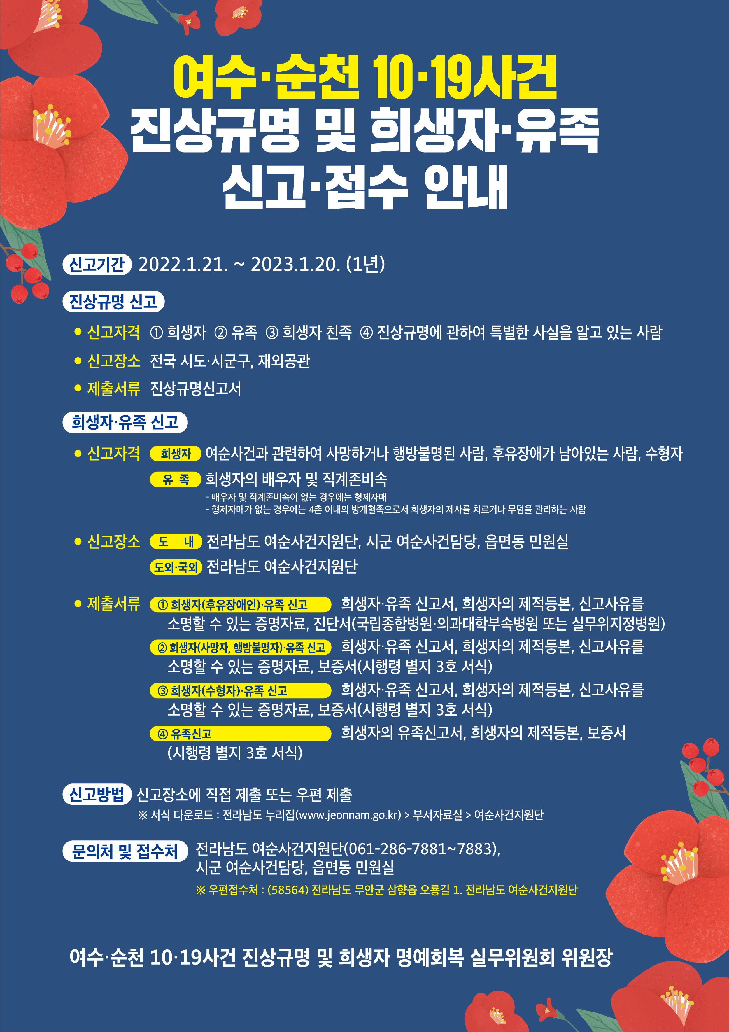 진상규명 및 희생자·유족 신고 안내